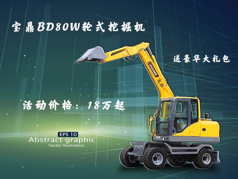 寶鼎BD80W輪式挖掘機(jī)價(jià)格