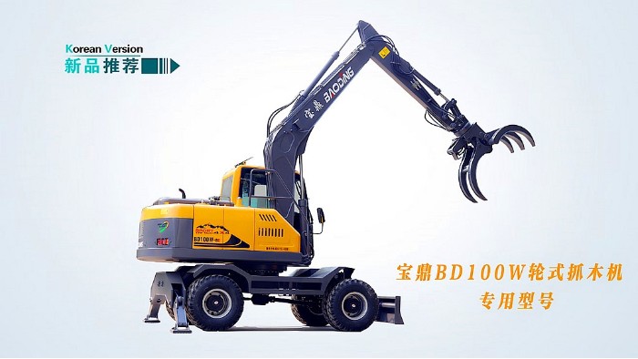 寶鼎BD100W新款輪式抓木機(jī)型號(hào)