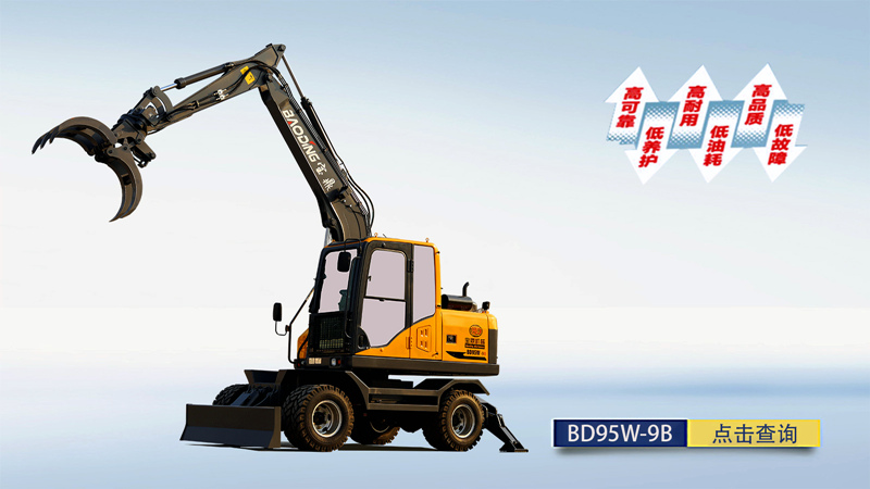 BD95W-9B輪式抓木機(jī)