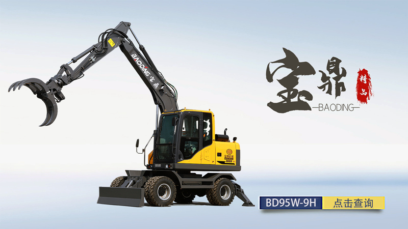 寶鼎BD95W-9H抓木機(jī)