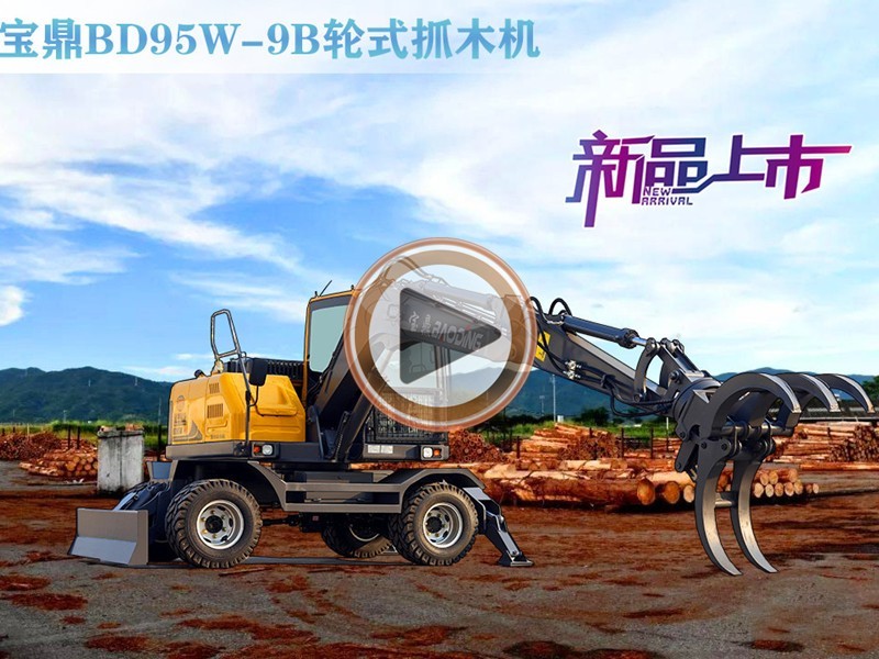 寶鼎抓木機(jī)多少錢一臺(tái)？抓木機(jī)價(jià)格-抓木機(jī)價(jià)格表