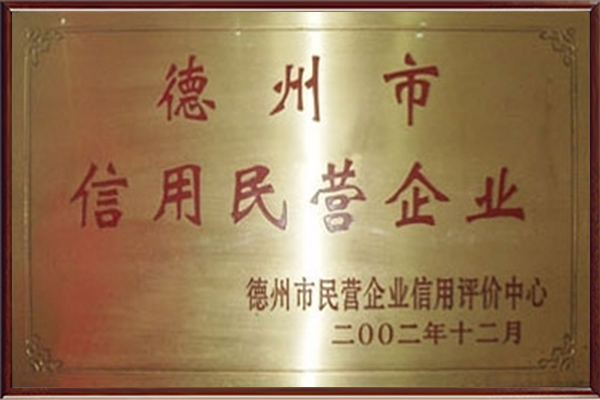德州市信用民營企業(yè)