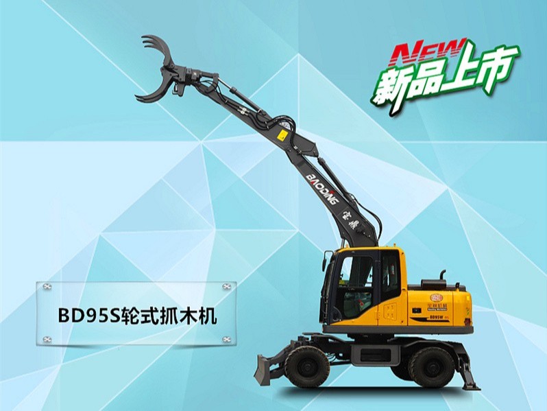 寶鼎95S輪式挖掘機(jī)抓木機(jī)