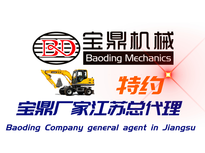 寶鼎輪式挖掘機(jī)銷售網(wǎng)點