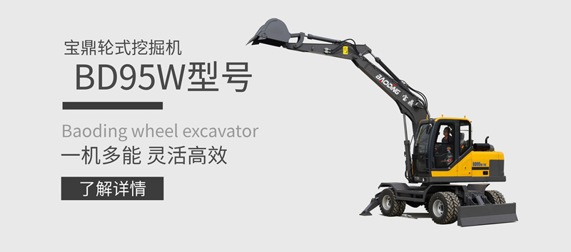 寶鼎95輪式挖掘機產(chǎn)品介紹