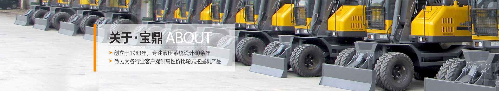 寶鼎挖掘機(jī)，創(chuàng)立于1983年，專注液壓系統(tǒng)設(shè)計(jì)30余年