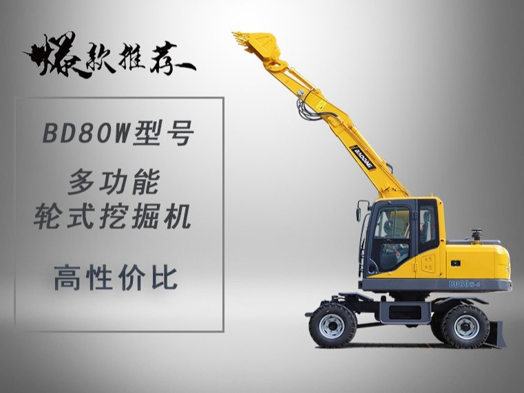 BD80W輪胎式挖掘機(jī)型號