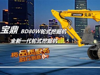 寶鼎BD80W輪式挖掘機(jī)型號