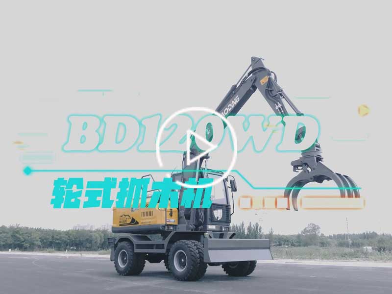 寶鼎BD120WD抓木機(jī)產(chǎn)品介紹