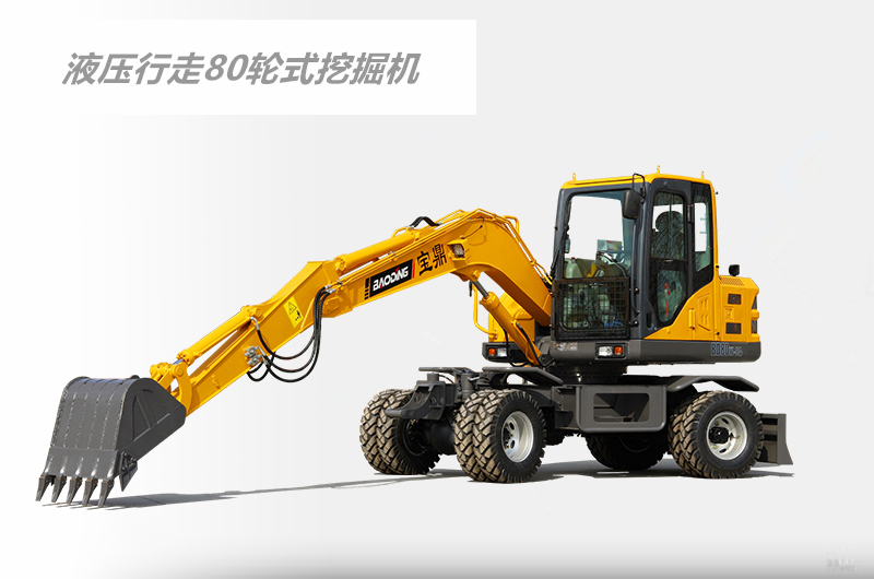 寶鼎輪式小型挖掘機(jī)