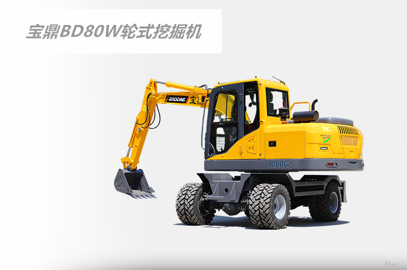 寶鼎80輪胎式挖掘機(jī)
